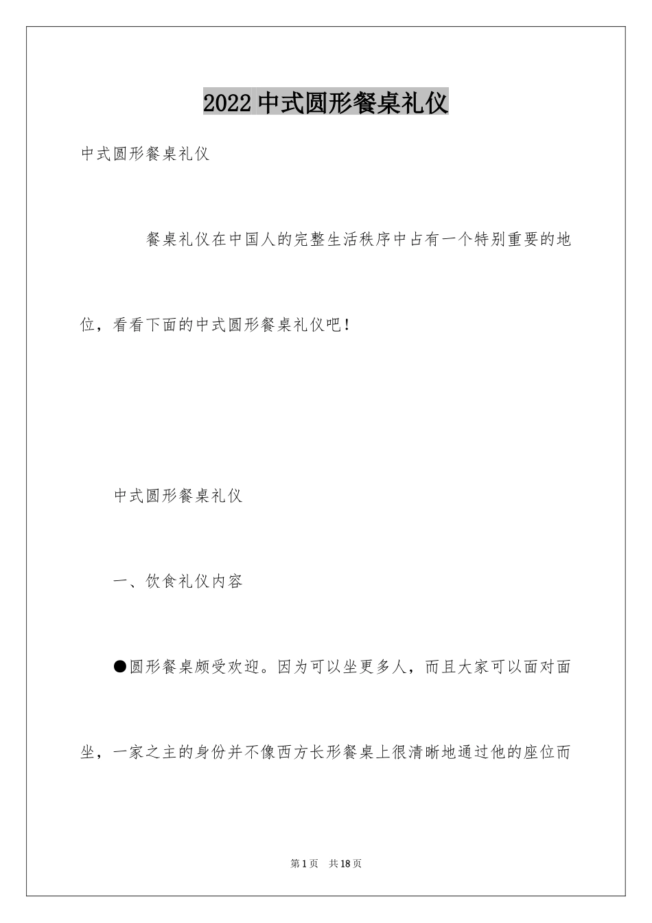 2024中式圆形餐桌礼仪_第1页