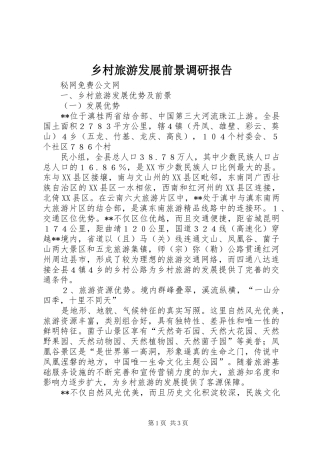 乡村旅游发展前景调研报告