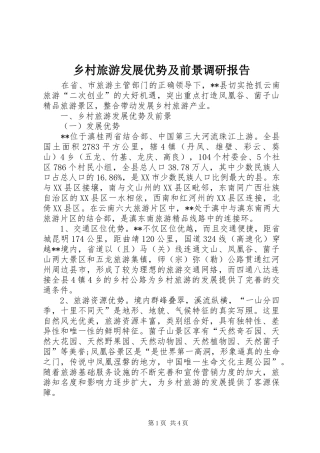 乡村旅游发展优势及前景调研报告