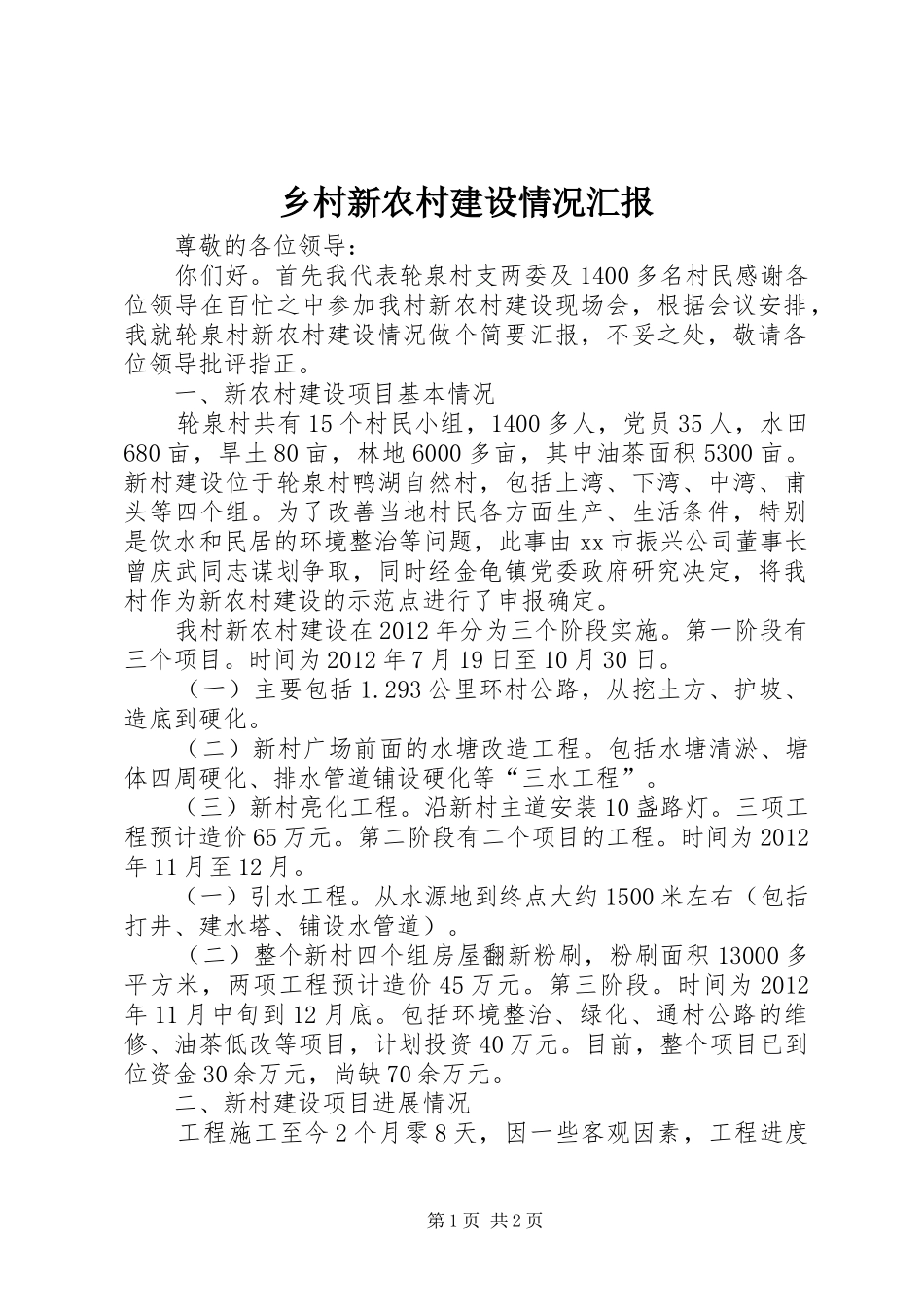 乡村新农村建设情况汇报_第1页