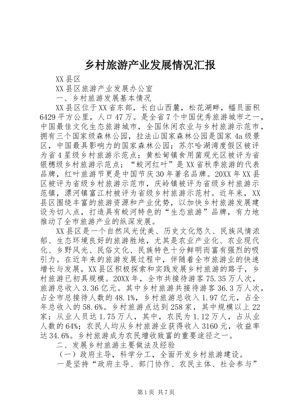 乡村旅游产业发展情况汇报_第1页