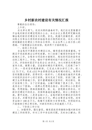 乡村新农村建设有关情况汇报