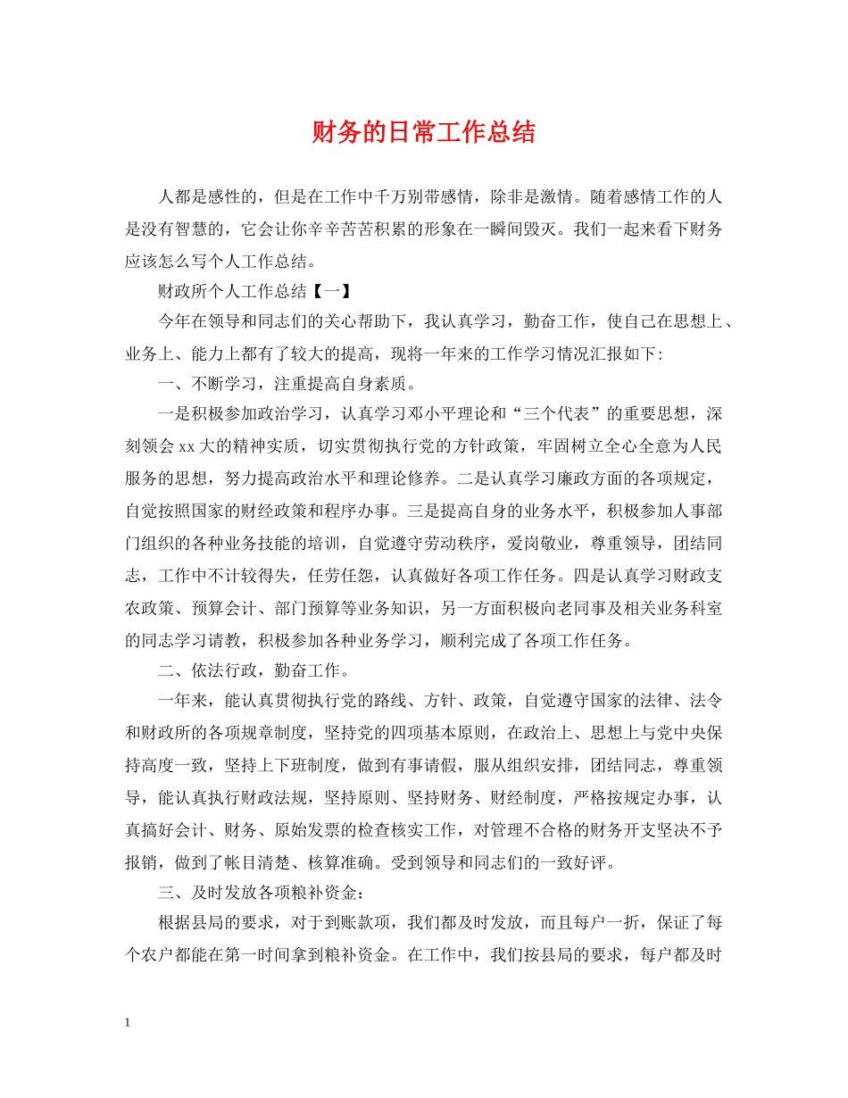 财务的日常工作总结 _第1页