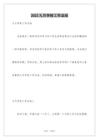 2024九月学校工作总结
