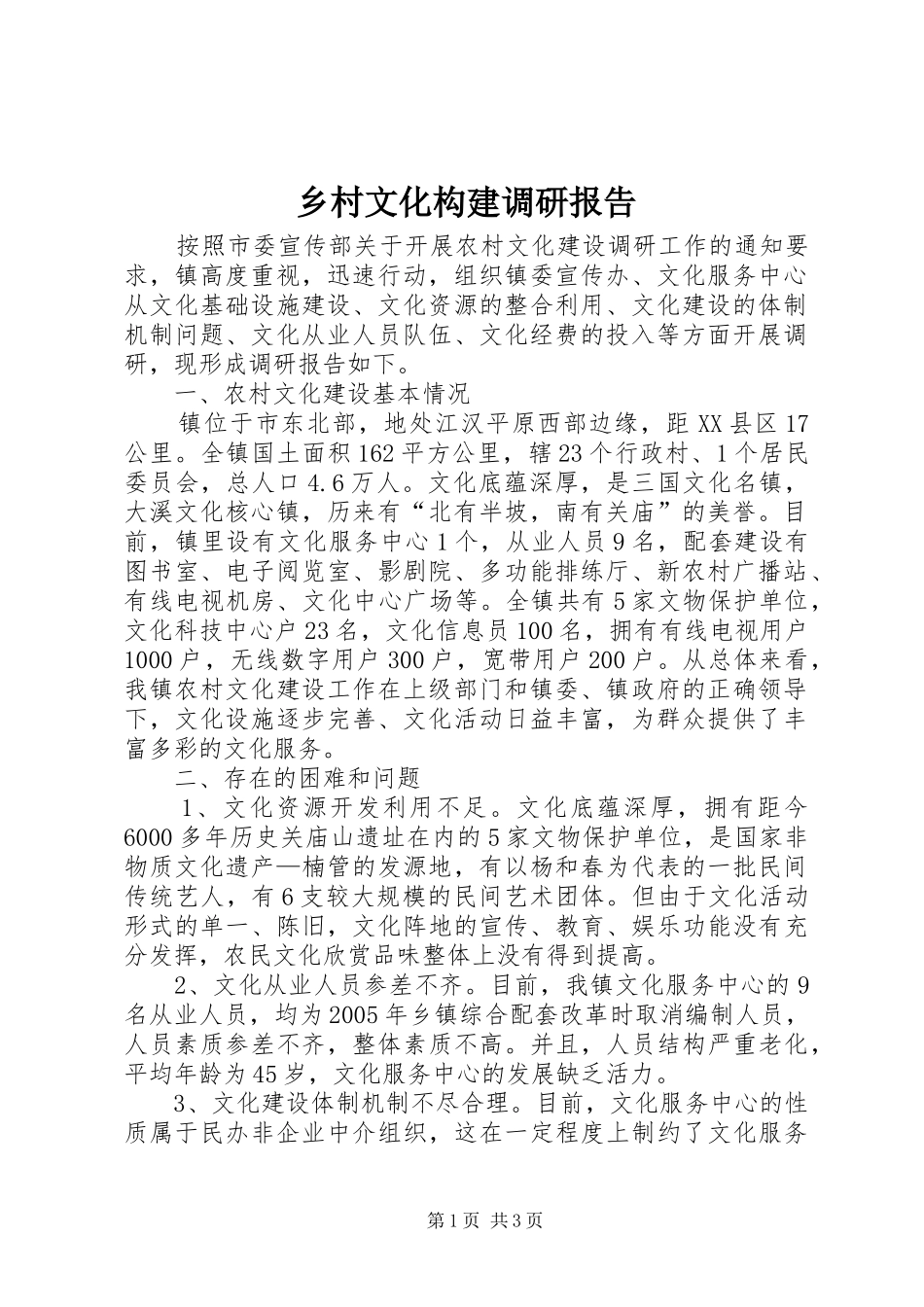 乡村文化构建调研报告_第1页