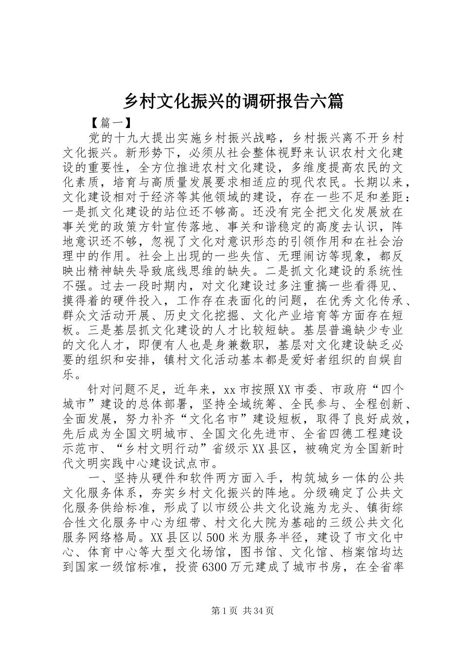 乡村文化振兴的调研报告六篇_第1页
