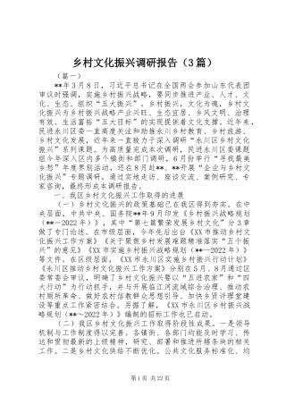 乡村文化振兴调研报告（3篇）