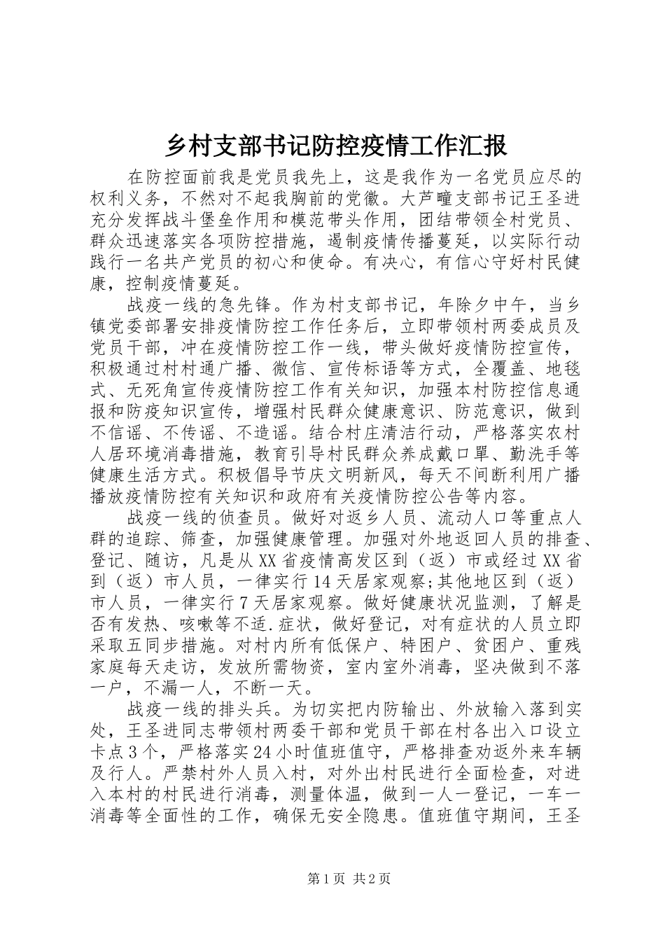 乡村支部书记防控疫情工作汇报_第1页
