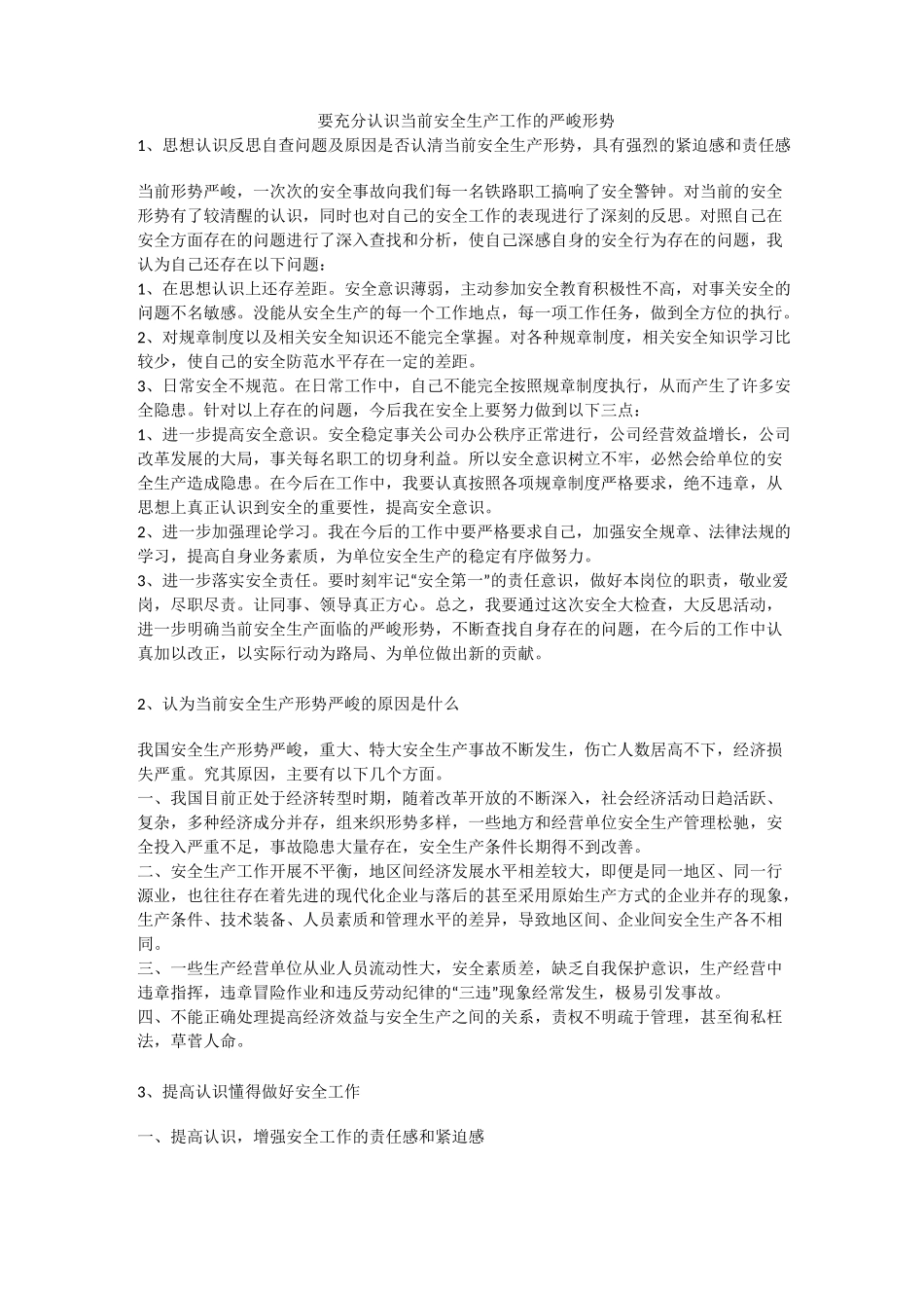 要充分认识当前安全生产工作的严峻形势安全生产_第1页