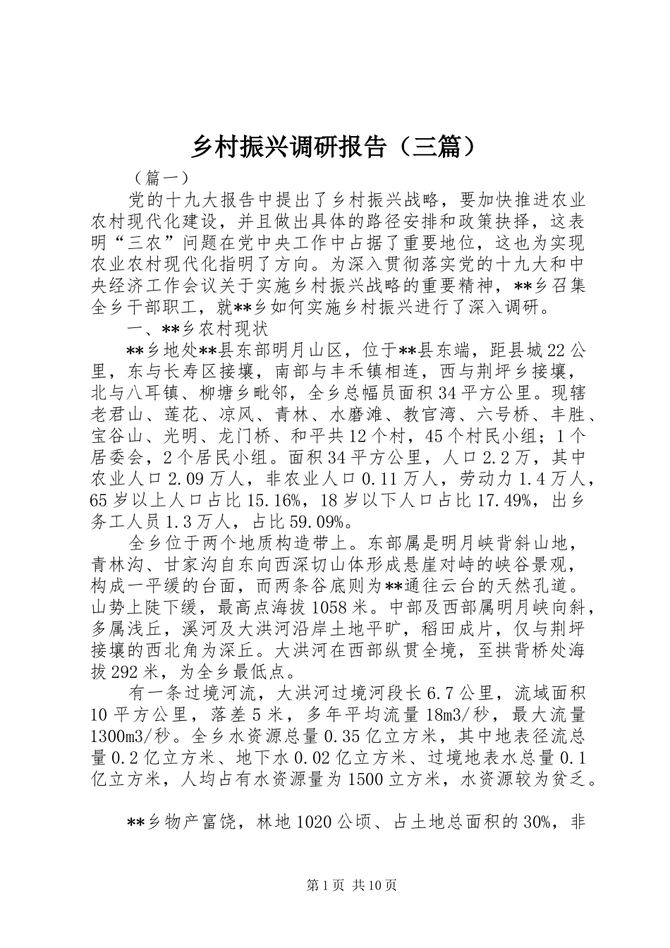 乡村振兴调研报告（三篇）_第1页