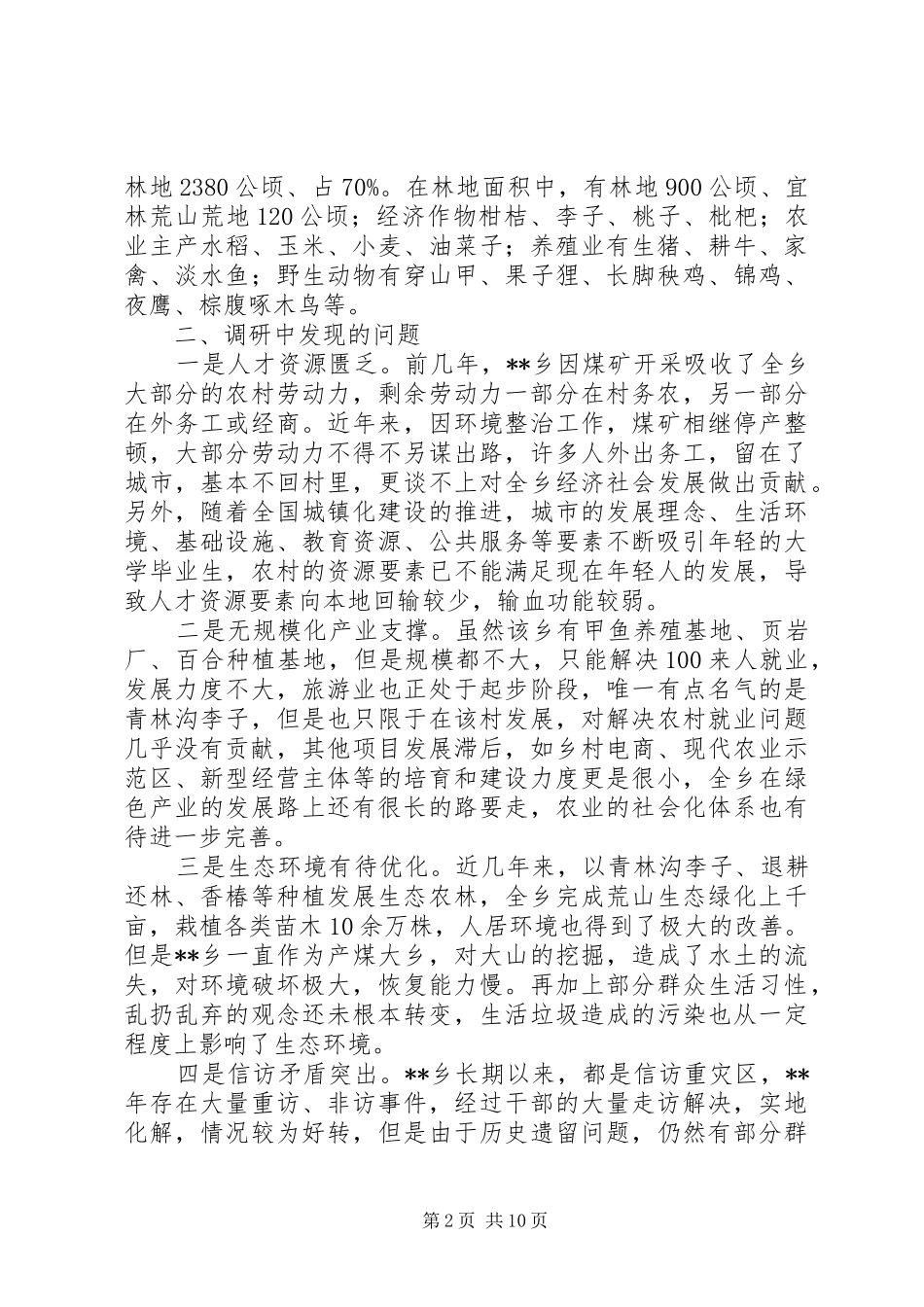 乡村振兴调研报告（三篇）_第2页