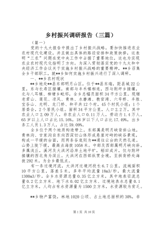 乡村振兴调研报告（三篇）