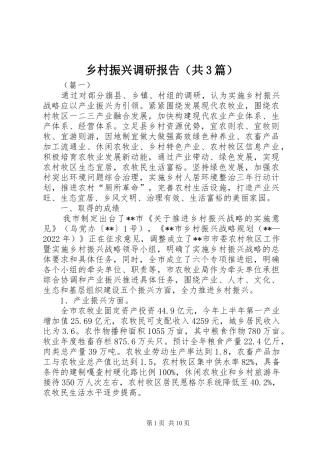 乡村振兴调研报告（共3篇）