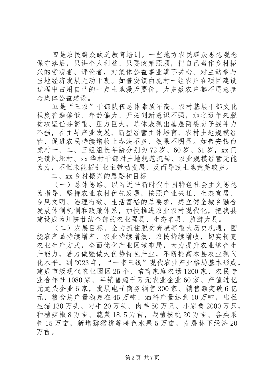 乡村振兴（农业农村）工作调研报告_第2页