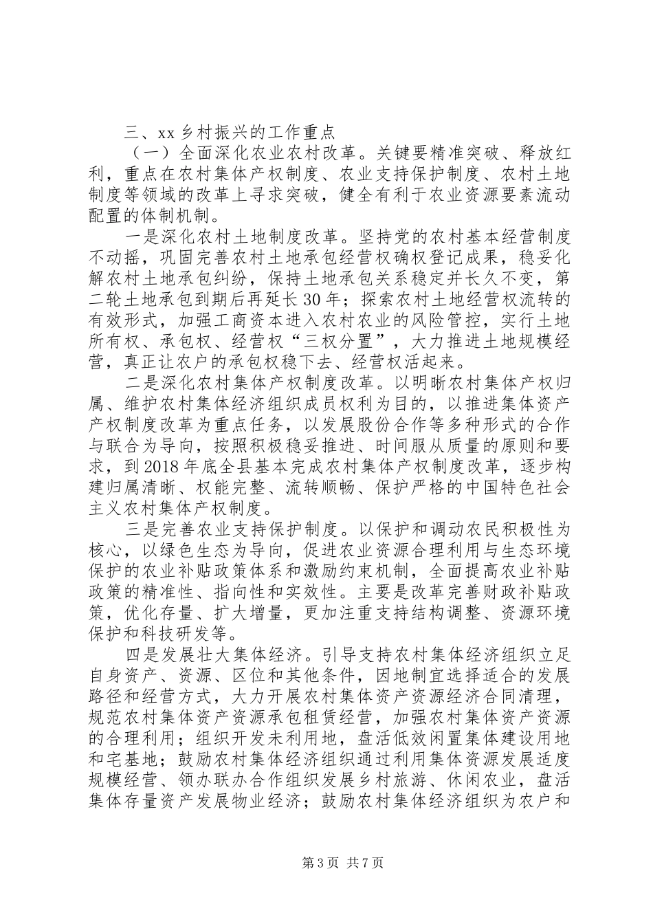 乡村振兴（农业农村）工作调研报告_第3页