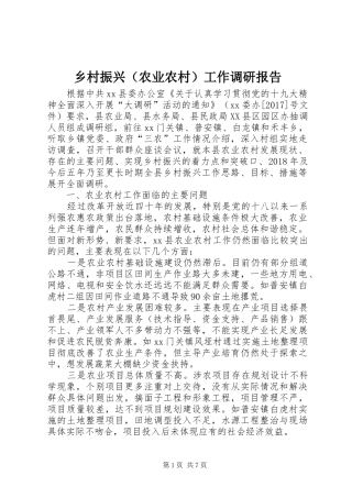 乡村振兴（农业农村）工作调研报告