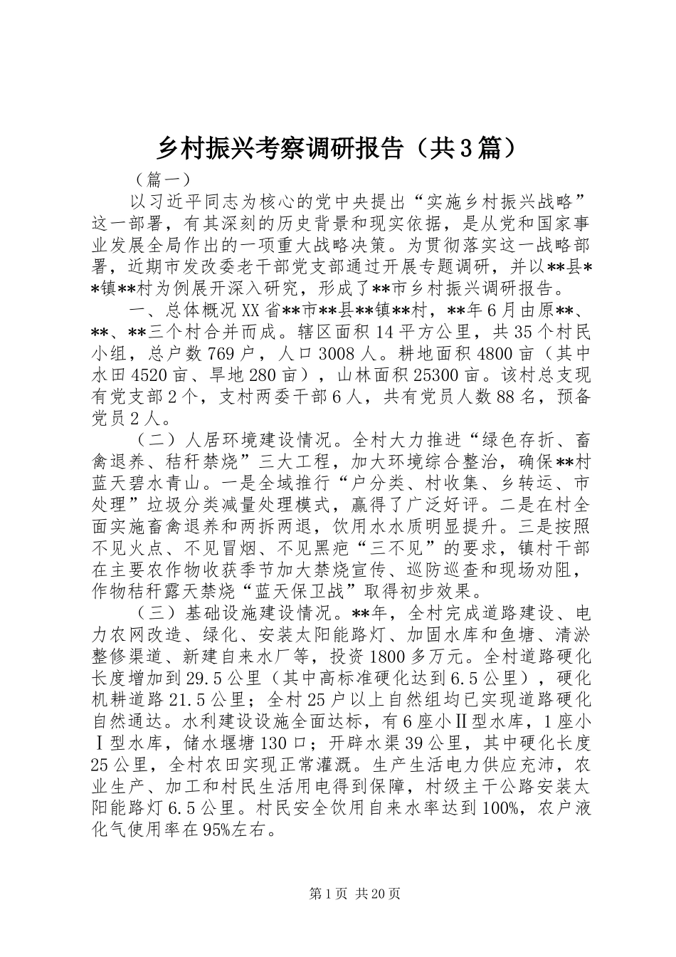 乡村振兴考察调研报告（共3篇）_第1页