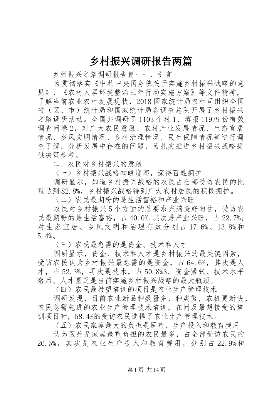 乡村振兴调研报告两篇_第1页