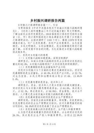 乡村振兴调研报告两篇