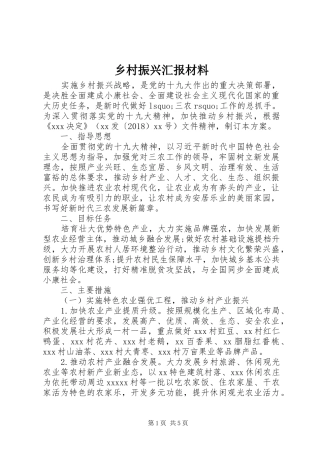 乡村振兴汇报材料