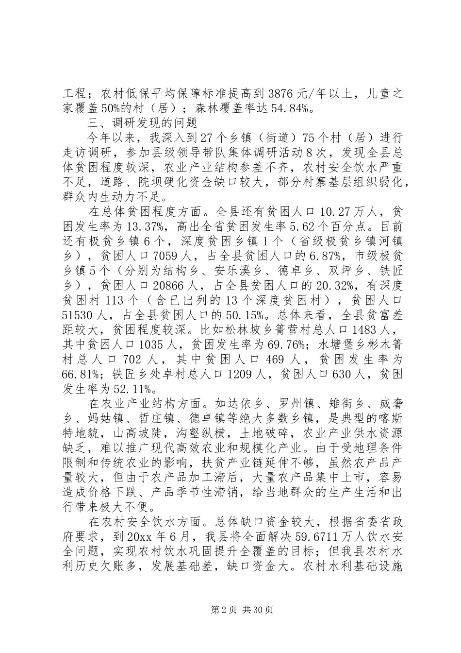 乡村振兴调研报告6篇_第2页