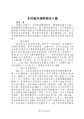 乡村振兴调研报告6篇