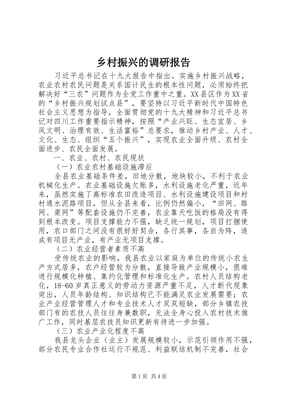 乡村振兴的调研报告_第1页