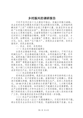 乡村振兴的调研报告