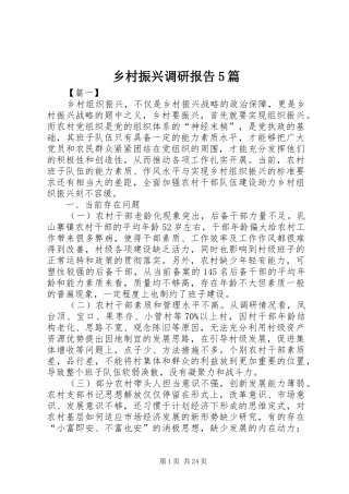 乡村振兴调研报告5篇