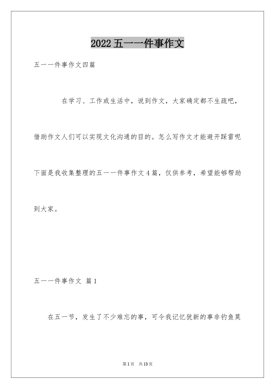 2024五一一件事作文_16_第1页