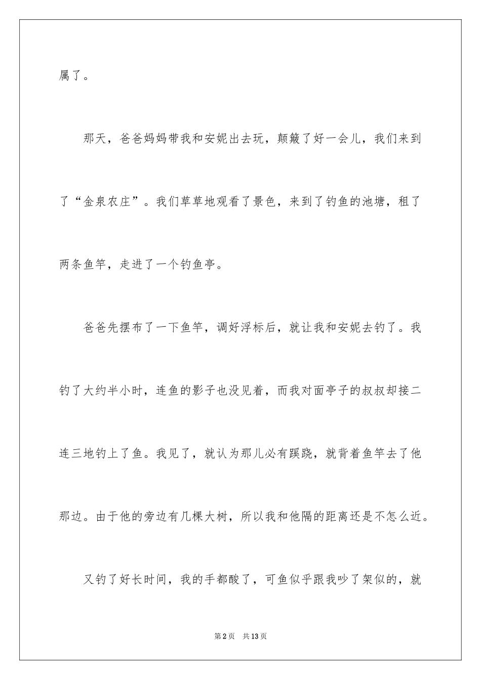 2024五一一件事作文_16_第2页