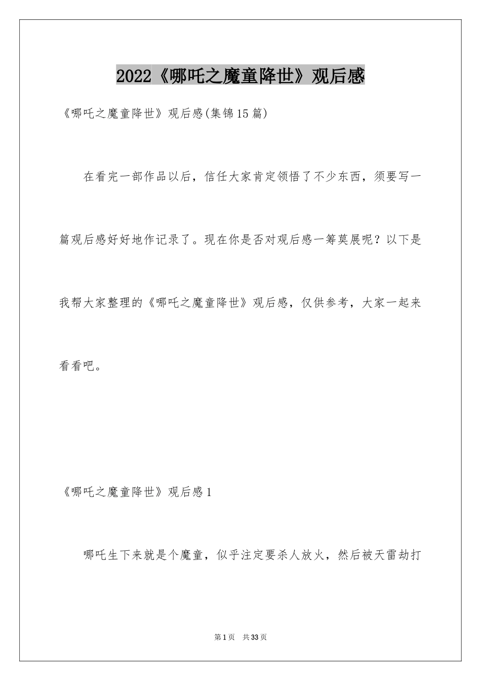 2024《哪吒之魔童降世》观后感_43_第1页