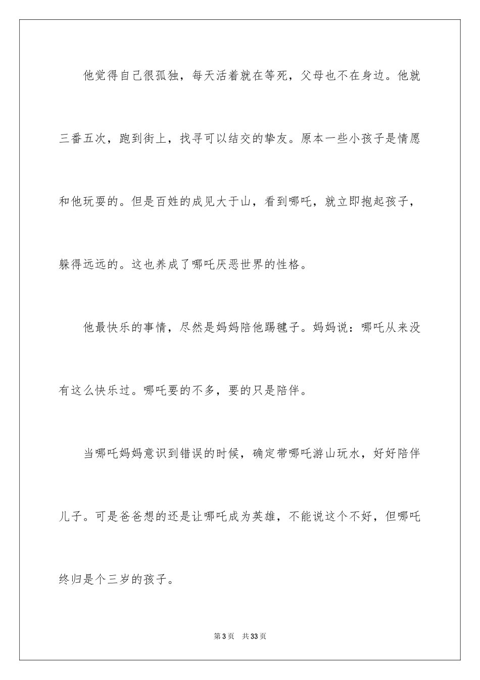 2024《哪吒之魔童降世》观后感_43_第3页