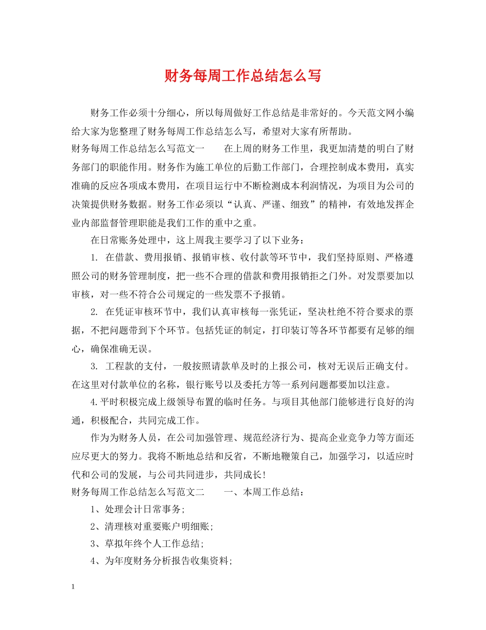 财务每周工作总结怎么写 _第1页