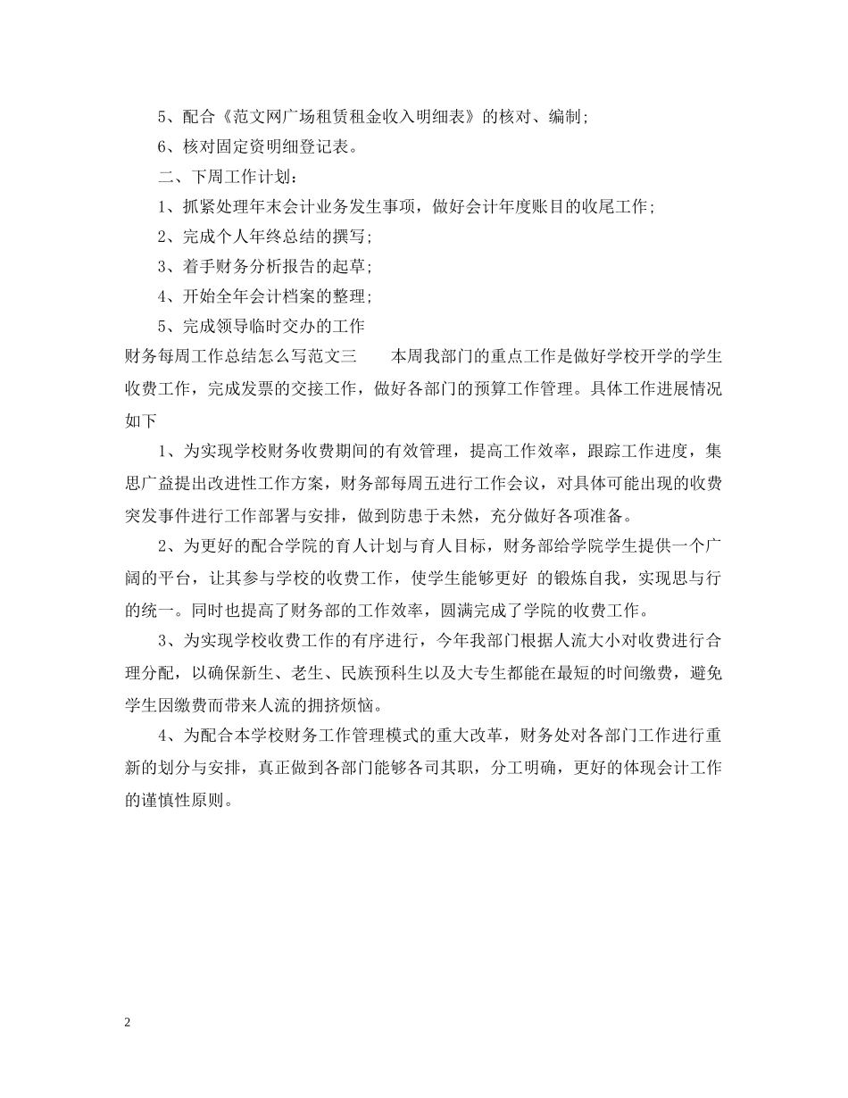 财务每周工作总结怎么写 _第2页