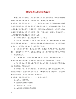 财务每周工作总结怎么写 