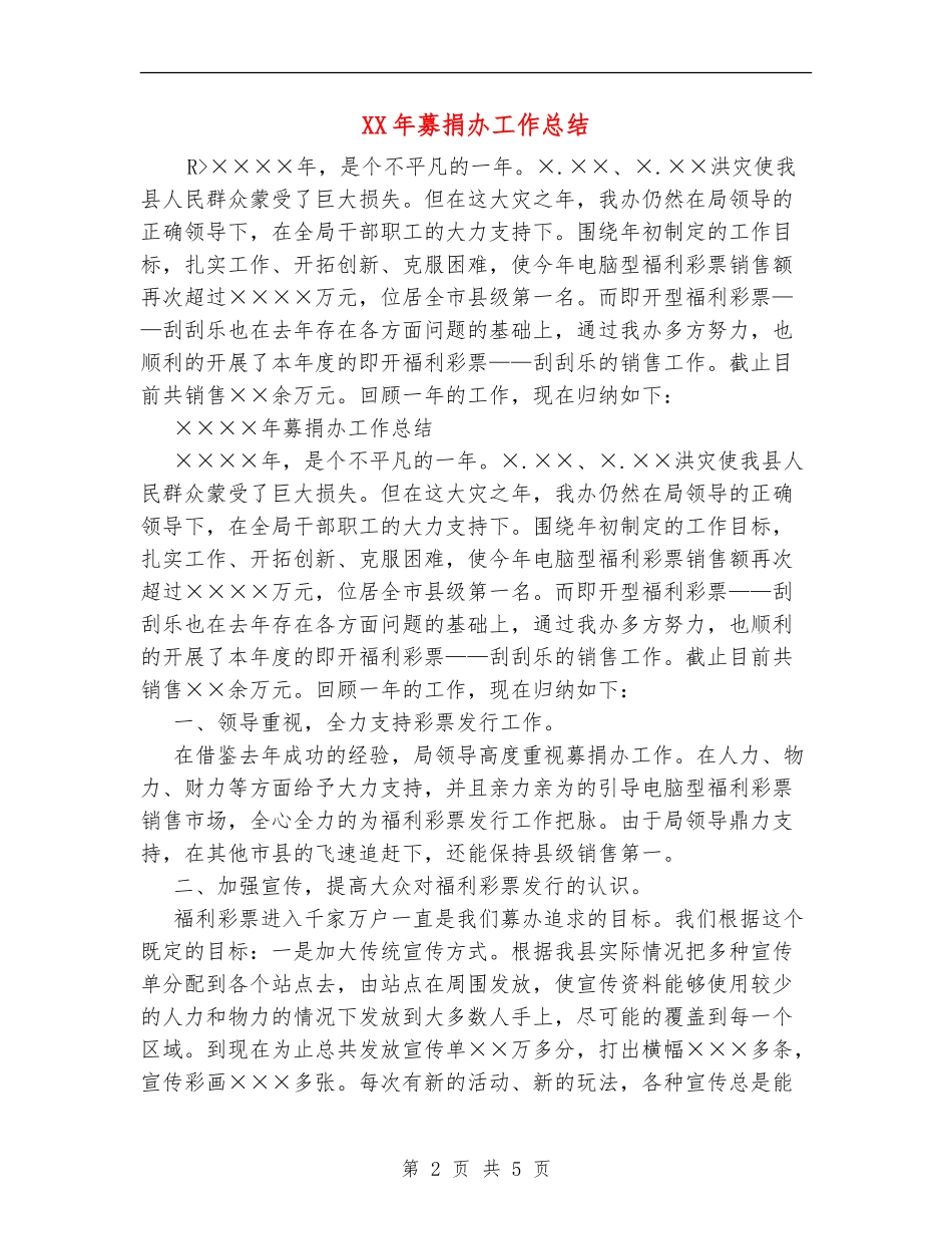 XX年募捐办工作总结_第2页