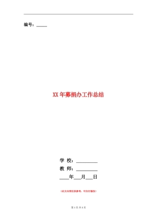 XX年募捐办工作总结