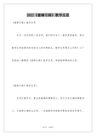 2024《蜜蜂引路》教学反思