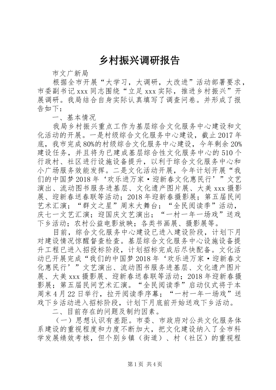 乡村振兴调研报告_第1页