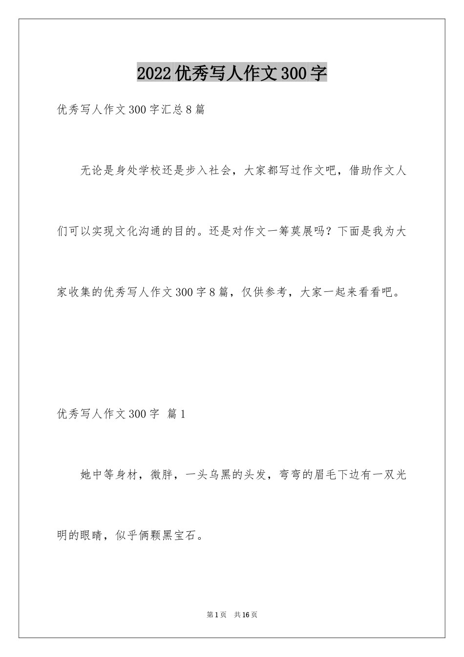 2024优秀写人作文300字_91_第1页