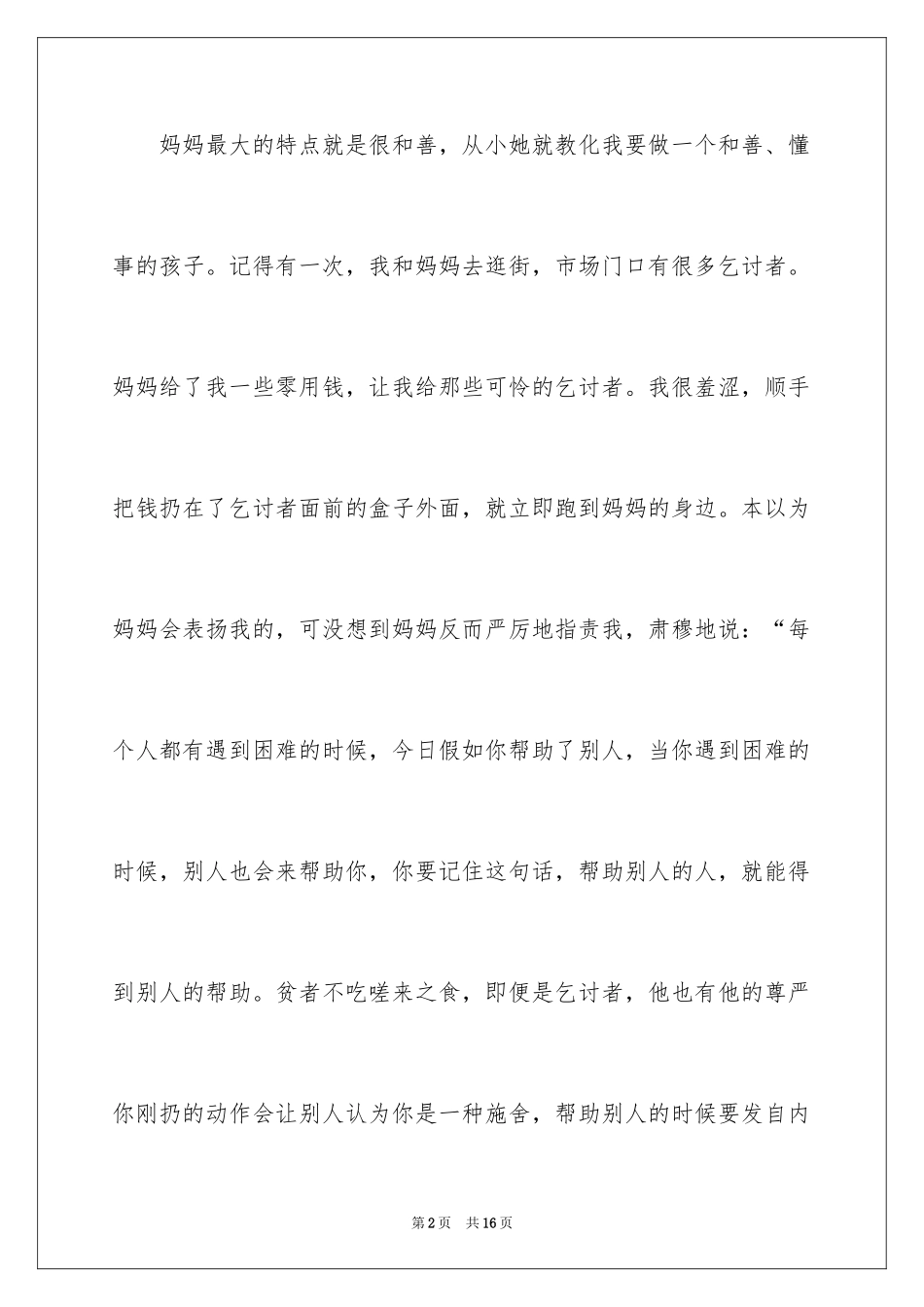 2024优秀写人作文300字_91_第2页