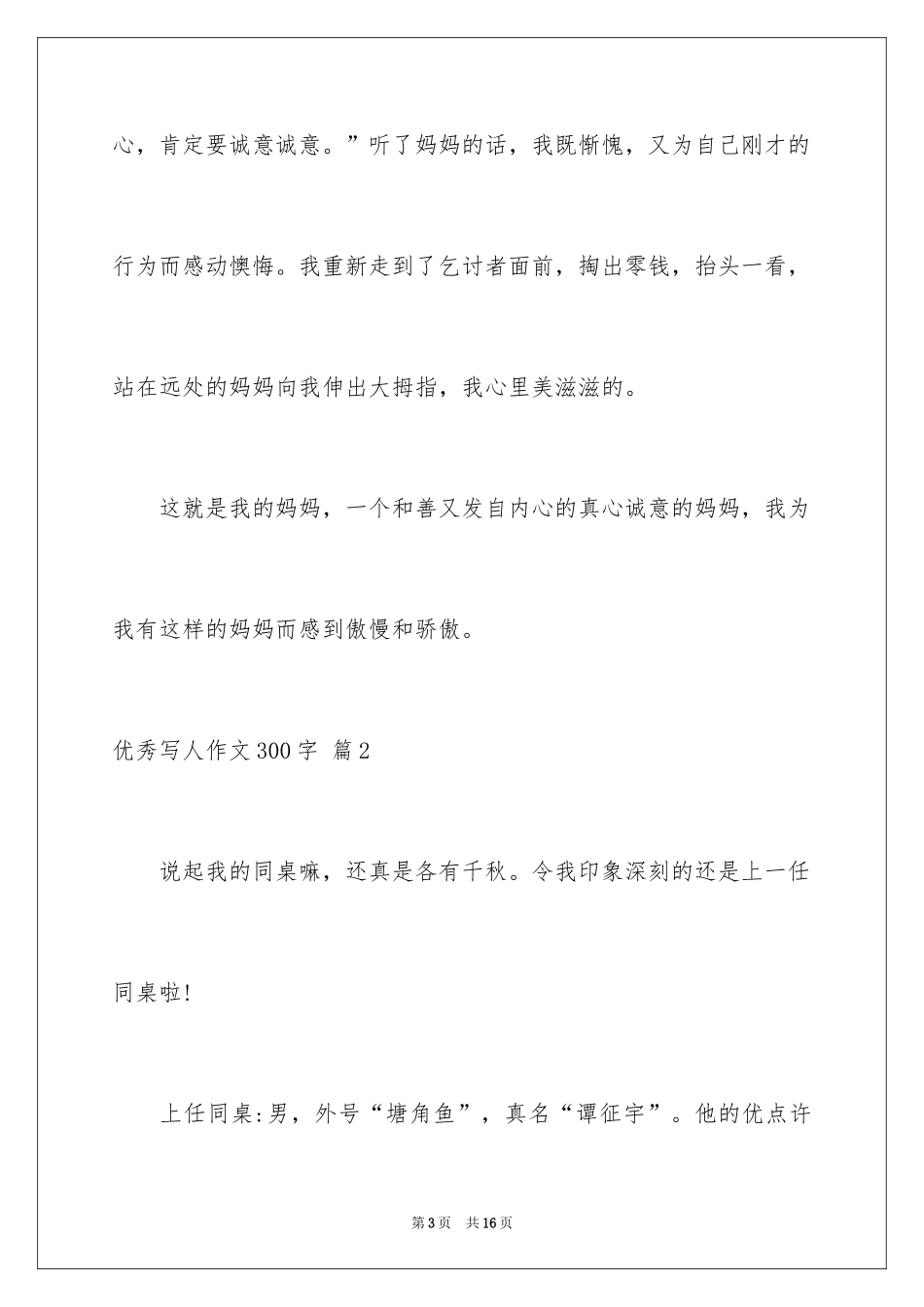 2024优秀写人作文300字_91_第3页