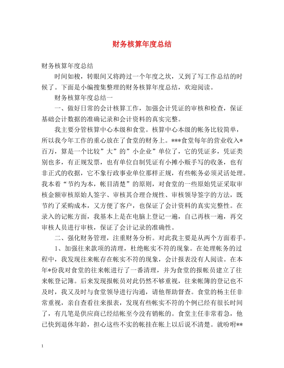 财务核算年度总结 (2) _第1页