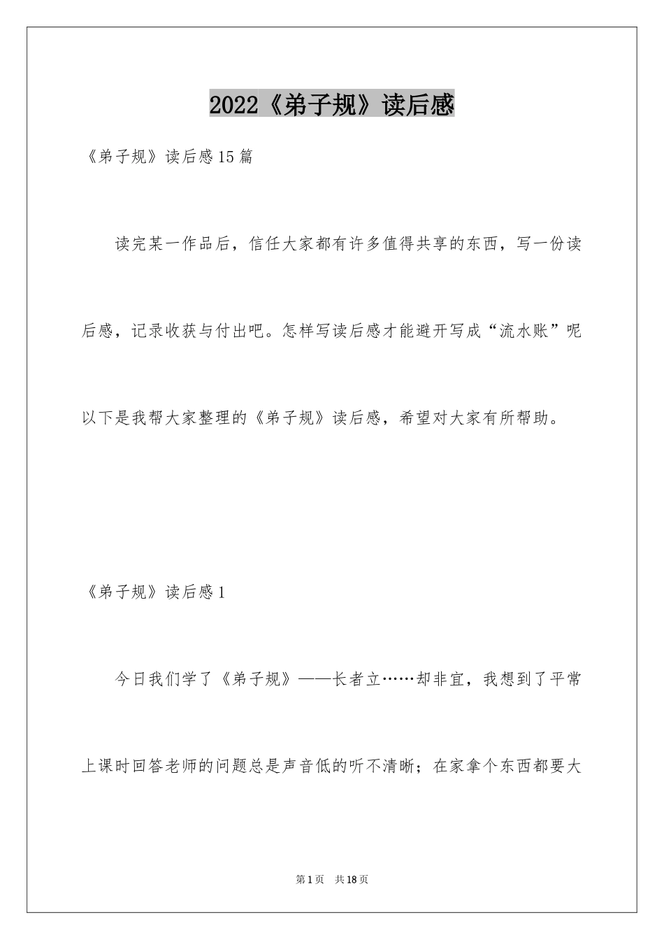 2024《弟子规》读后感_30_第1页