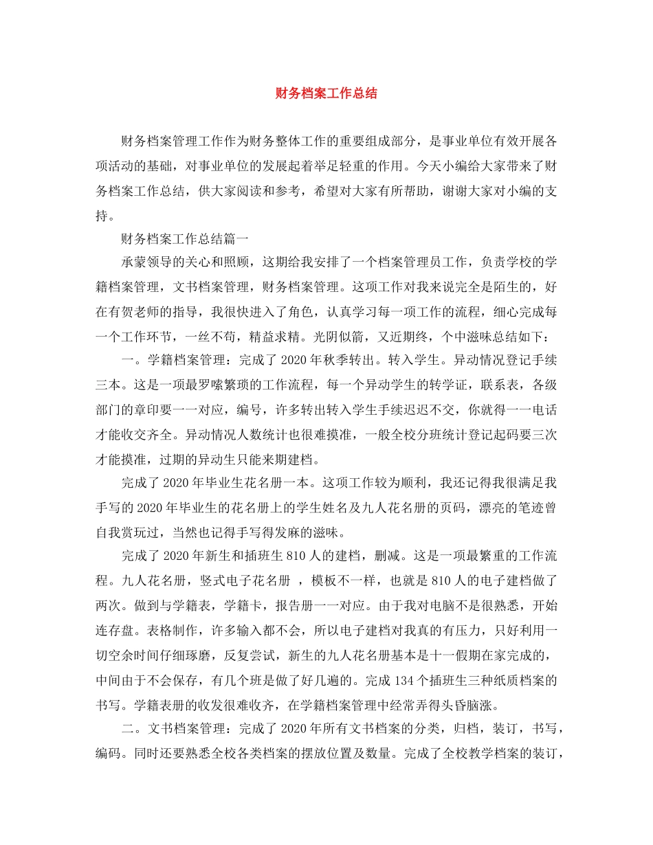 财务档案工作总结 _第1页