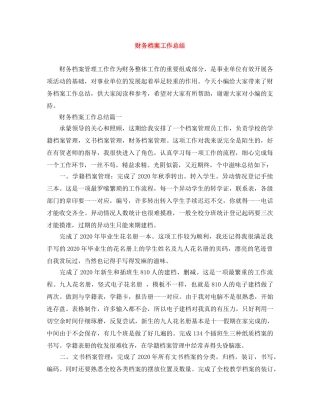 财务档案工作总结 