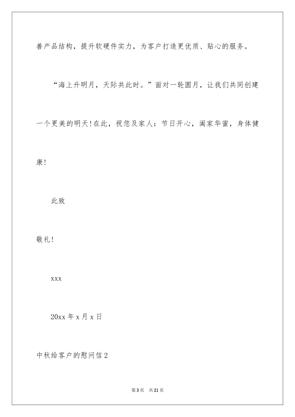 2024中秋给客户的慰问信_第3页