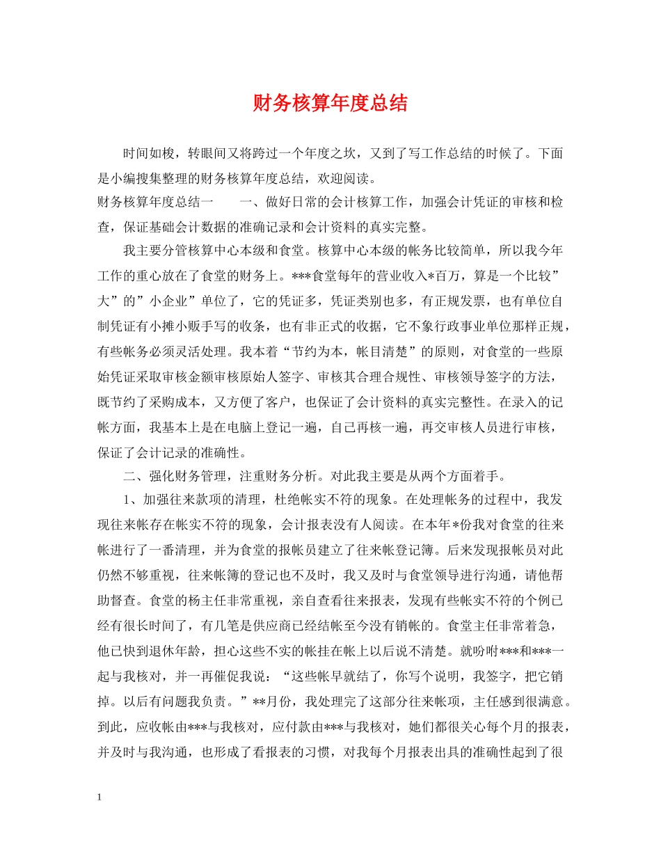财务核算年度总结 _第1页