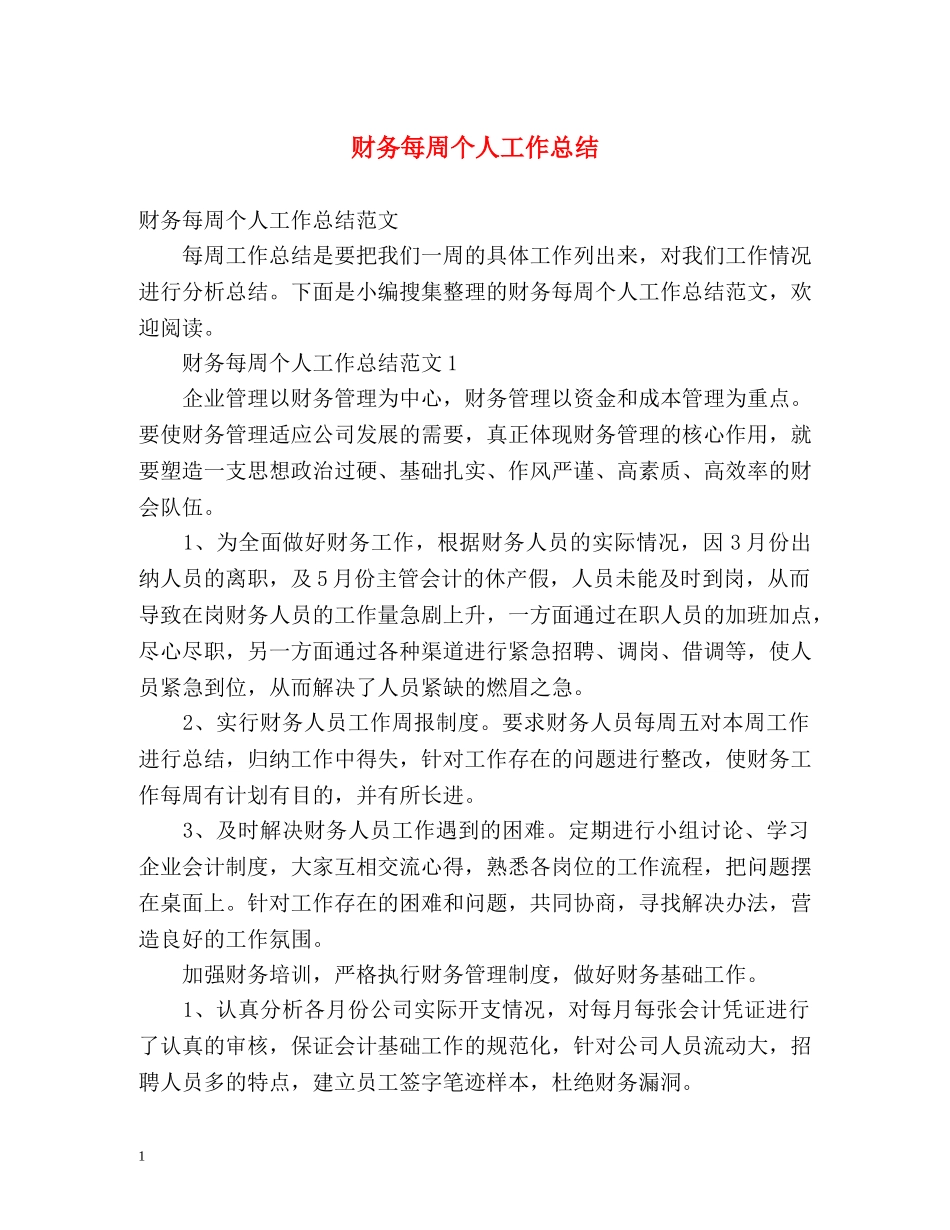 财务每周个人工作总结 _第1页